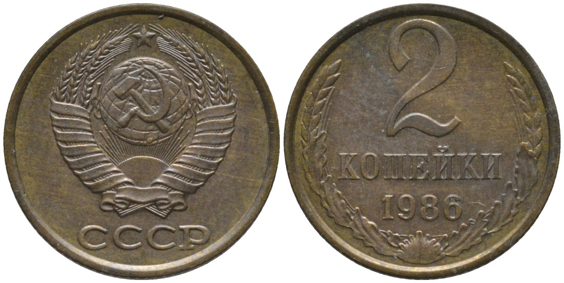 СССР 2 копейки 1986 ОСТИ параЛЛЕЛЬНЫ KM 127а, Федорин 143 латунь 188-851