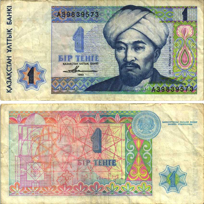 Казахстан 1 тенге 1993 аль-Фараби Pick 7а, Сергеев 7 бумага 6312-50-3-2