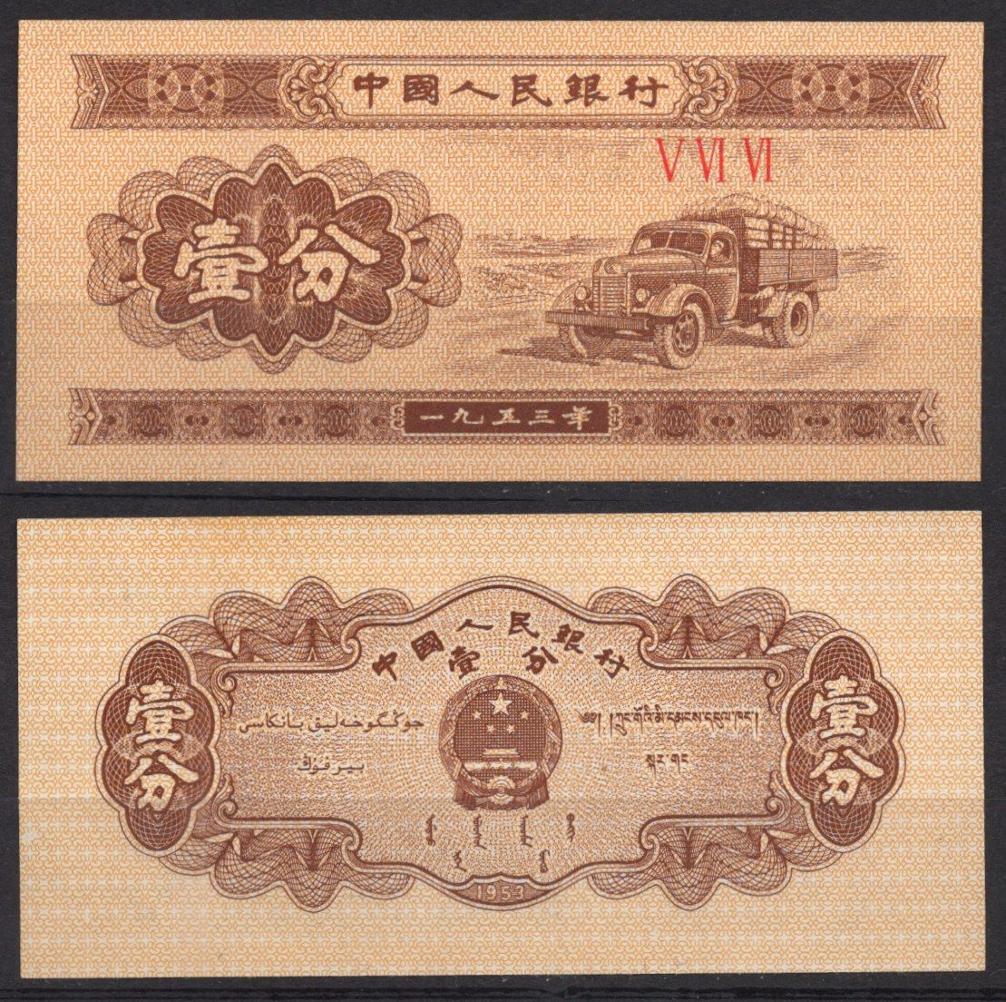 Китай 1 фен (фынь) 1953 Pick 860 b (2) бумага UNC (пресс) 7220-70-3-12