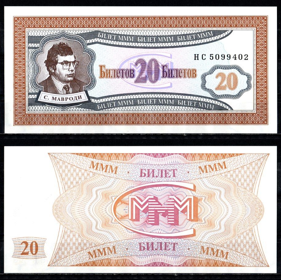 МММ 20 билетов 1993-1994 бумага UNC (пресс) 8615-4-3-2