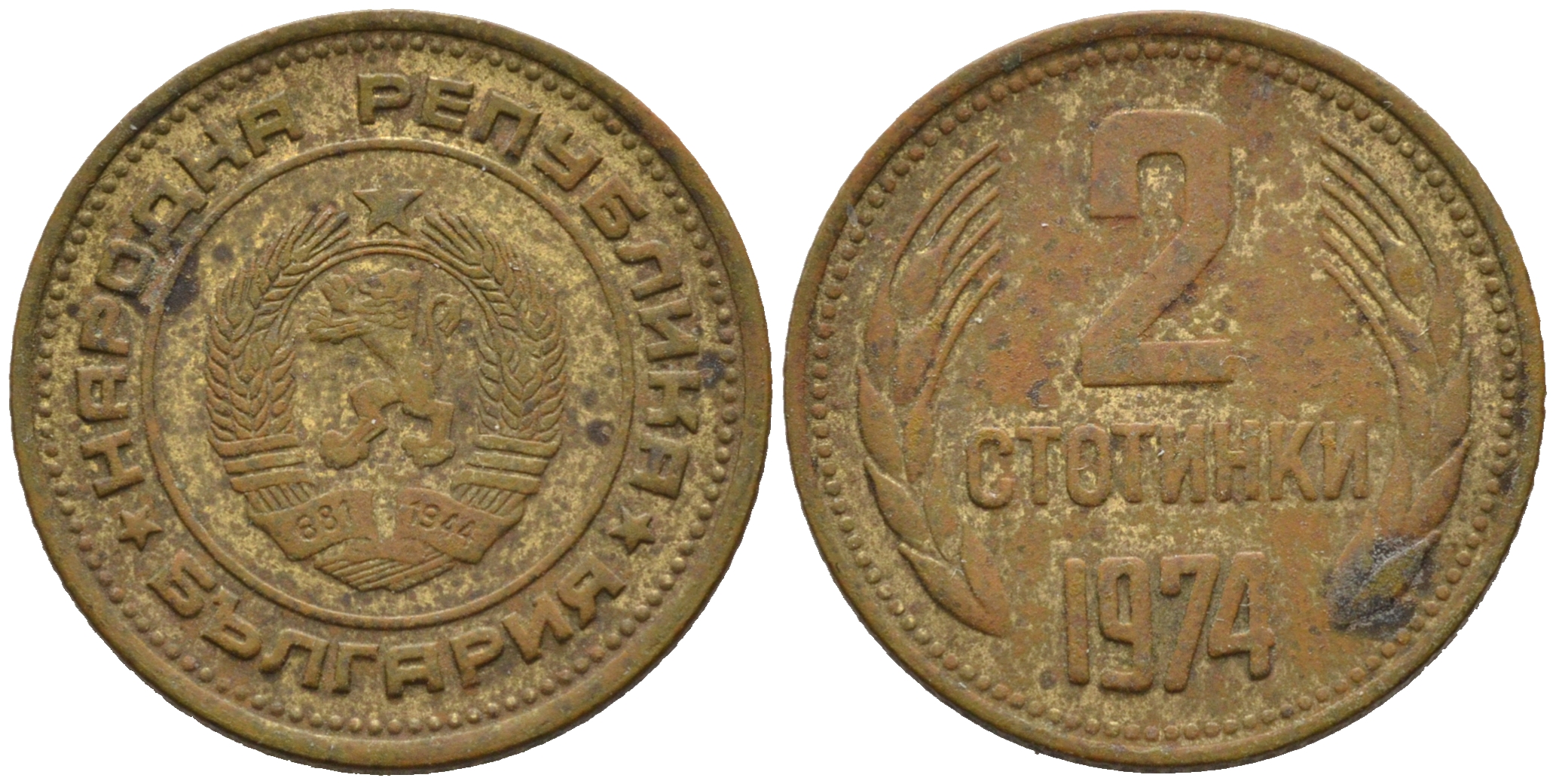 Болгария 2 стотинки 1974 KM 85 латунь 75-1438