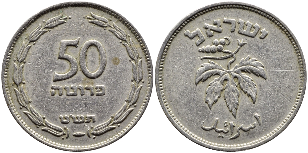 ИЗРАИЛЬ 50 ПРУТА 1949 БЕЗ ЖЕМЧУЖИНЫ KM 13.1 медно-никель 4390-636