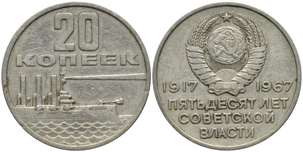 СССР 20 копеек 1967 50 лет Революции 1917 года KM 138 медь никель цинк 31-945