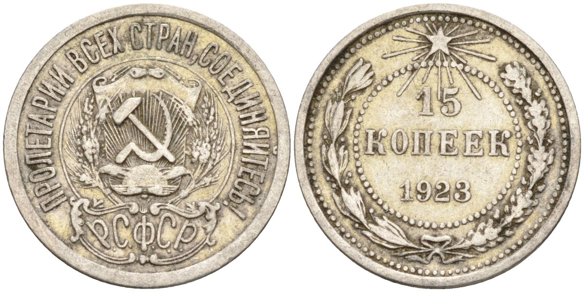 СССР 15 копеек 1923 Федорин 4 серебро 4160-724