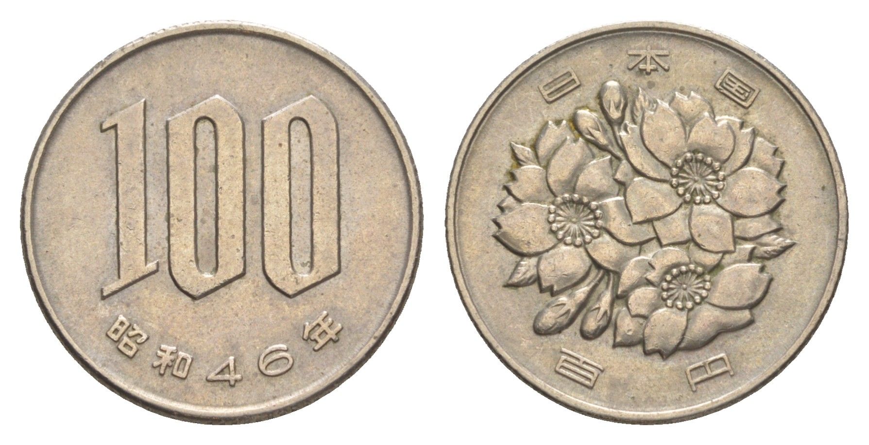 Япония 100 йен 1971 Yr. 46, Хирохито (1925-1989) Y 82 медно-никель 4647-1163