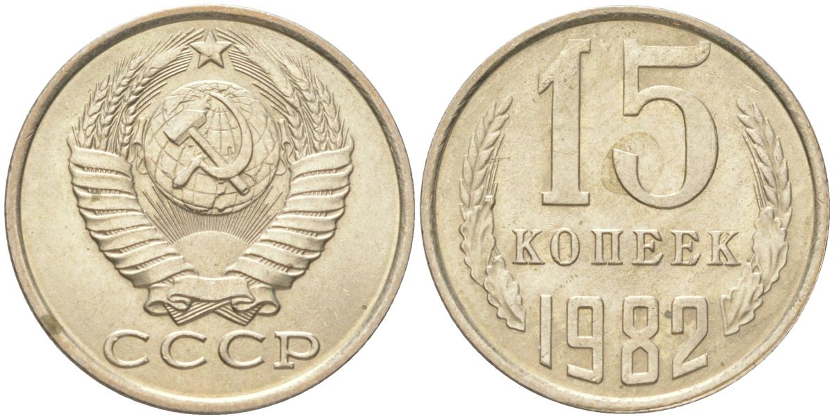 СССР 15 копеек 1982 Y 131, Schon 80 медь цинк никель aUNC 4613-713