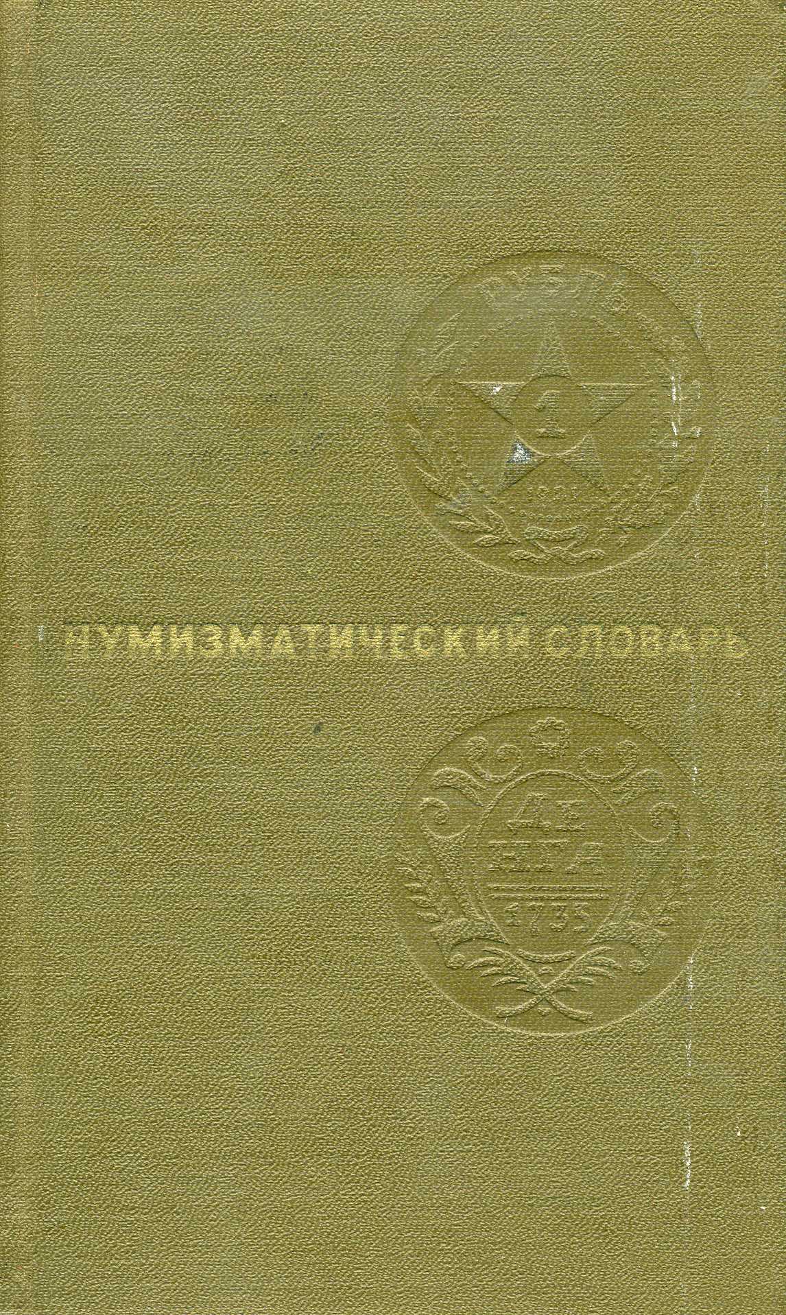 Нумизматический словарь автор В.В.Зварич 1975 156 страниц 00-00