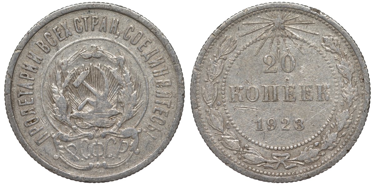 РСФСР 20 копеек 1923 Федорин 6 серебро 4145-322