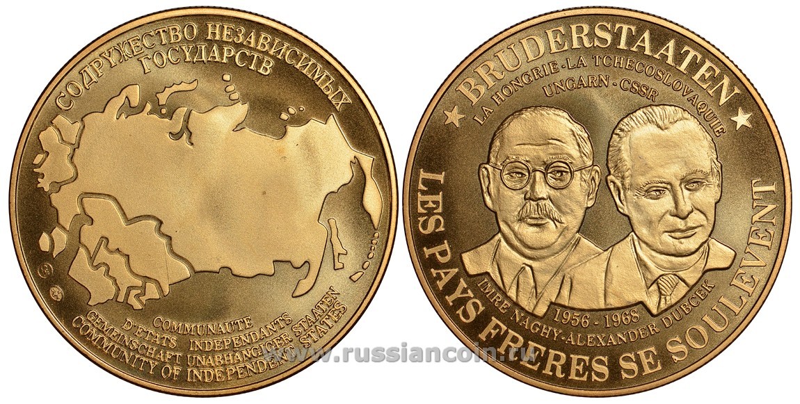 Содружество Независимых Государств медаль 1992 Венгрия и Чехословакия - братские государства, Имре Надь и Александр Дубчек, 1956 и 1968 - даты антикоммунистических восстаний, вес около 26 гр, диаметр 40 мм, гурт рубчатый нордик голд 5-3-1-121
