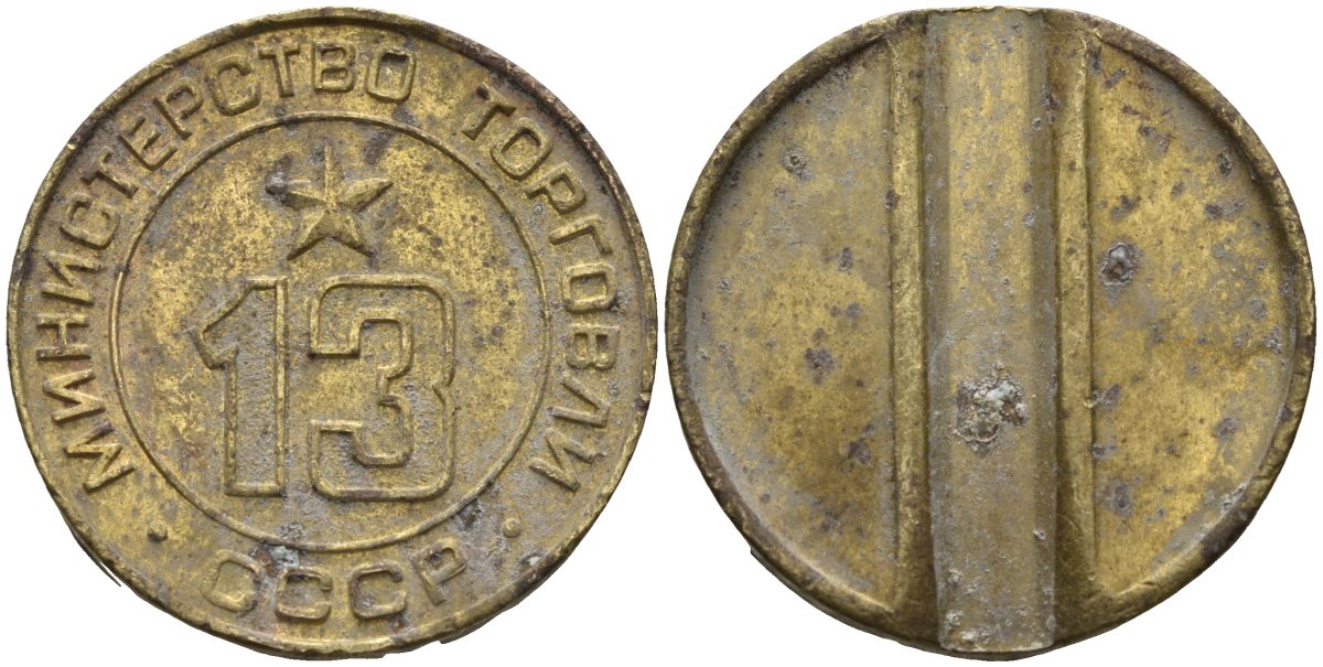 СССР жетон № 13 для торговых автоматов Министерства торговли СССР ND (1955-1977) использовался для покупки соков Федорин 125 латунь 4137-1223