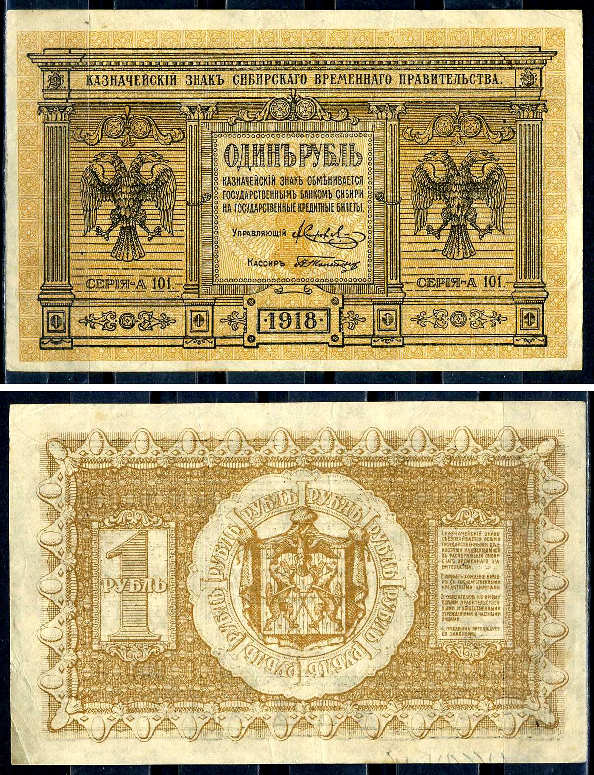 Временное Сибирское Правительство 1 рубль 1918 Серия А-101, Казначейский знак Сибирского Временного Правительства Кардаков 11.2.1, Pick S816  бумага   7554-3-3-2