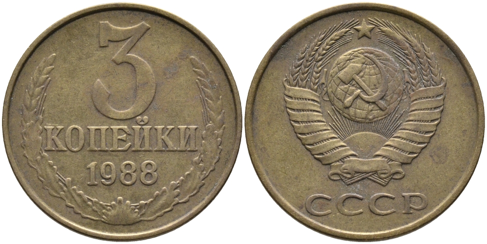 СССР 3 КОПЕЙКИ 1988 Федорин 214, ММД KM 128a алюминиевая бронза 95-1054