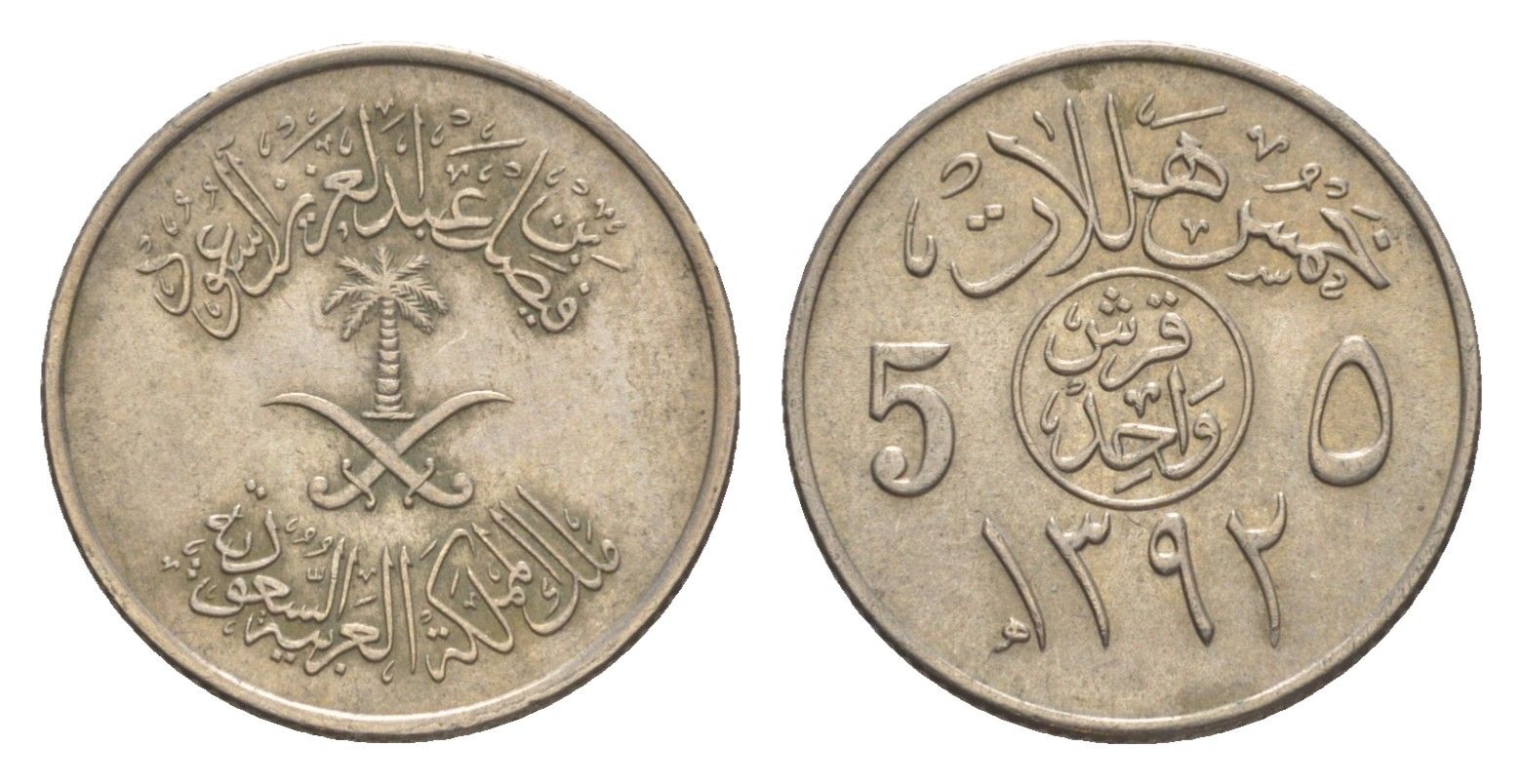 Саудовская Аравия 5 халалов 1972 AH 1392 KM 45 медно-никель 4640-425