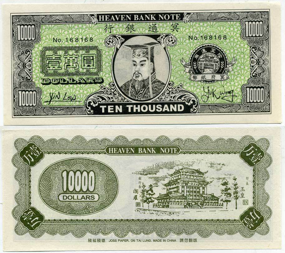 Китай 10000 долларов ND HELL BANK NOTE, JOSS PAPER, ON TAI LUNG, ПОГРЕБАЛЬНЫЕ ДЕНЬГИ бумага UNC (ПРЕСС) 00-00