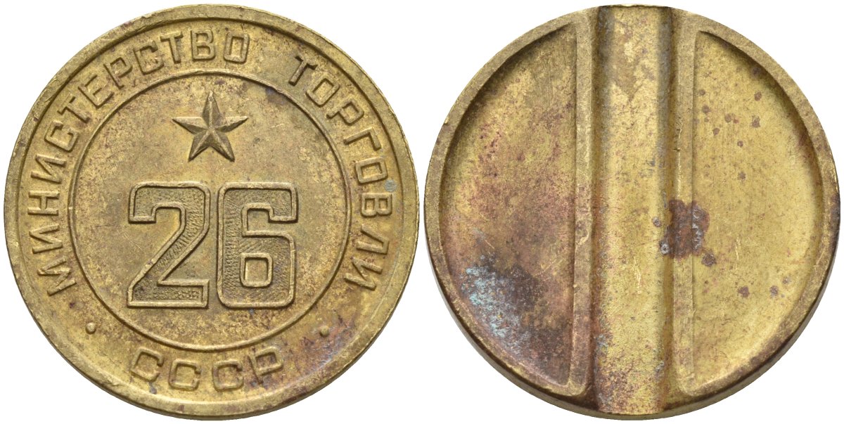 СССР жетон № 26 для торговых автоматов Министерства торговли СССР ND (1955-1977) Федорин 156 латунь 4162-1121