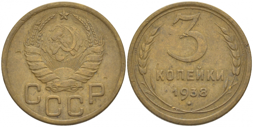 СССР 3 КОПЕЙКИ 1938 Федорин 54, KM 107 алюминиевая бронза 4402-524