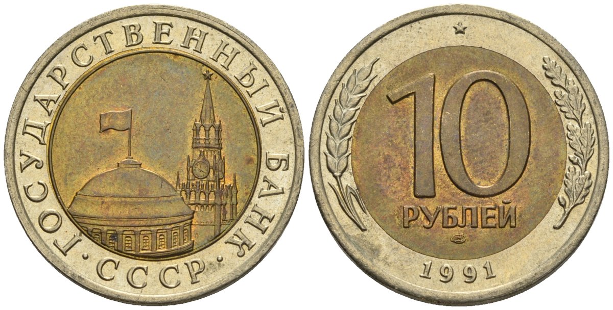 СССР 10 рублей 1991 ЛМД, ГКЧП KM 295, Федорин 15 биметалл 4132-1215