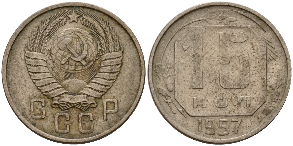 СССР 15 копеек 1957 Федорин 128 медно-никель 4158-429