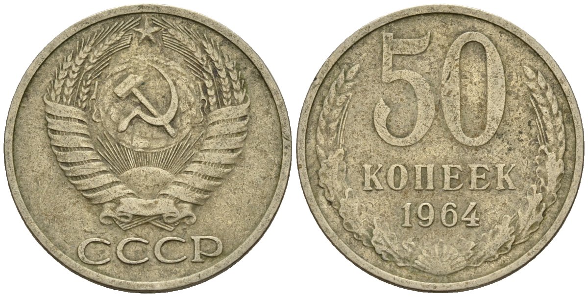 СССР 50 копеек 1964 Федорин 27 медно-никель 4146-837