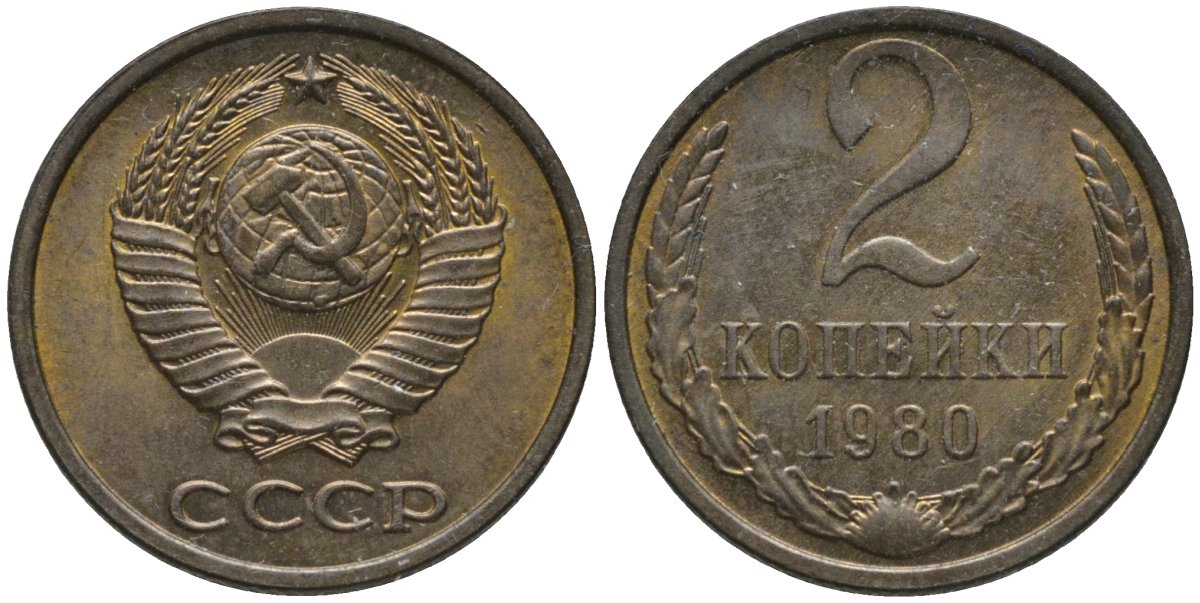 СССР 2 копейки 1980 KM 127а, Федорин 136 латунь UNC 188-838