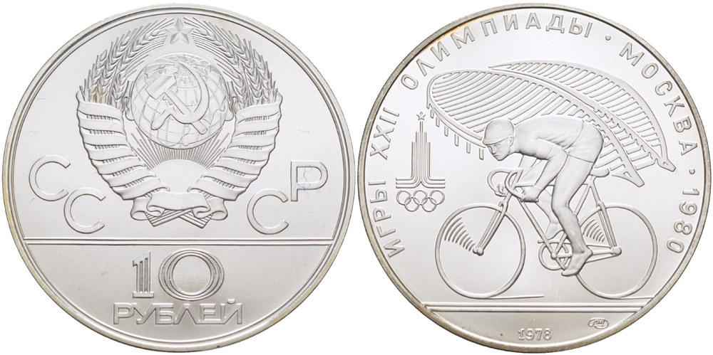 СССР 10 рублей 1978 ЛМД, XXII летние Олимпийские игры 1980 года в Москве, велоспорт, велотрек в Крылатском KM 158.1 серебро UNC 00-00