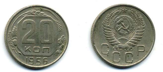 СССР 20 КОПЕЕК 1956 Федорин 106, КМ 125 медно-никель 26-766