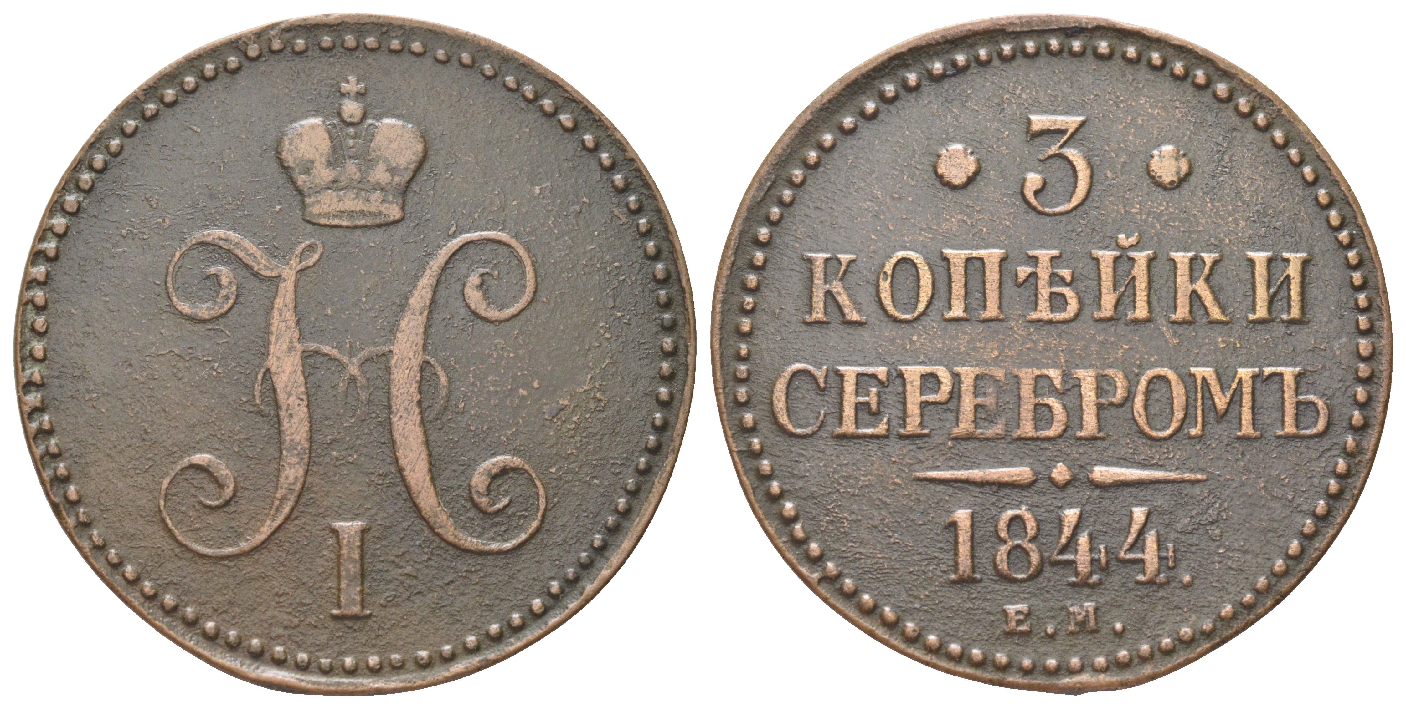 Россия 3 копейки 1844 ЕМ, Николай I (1825-1855) Биткин 543 медь 4127-413