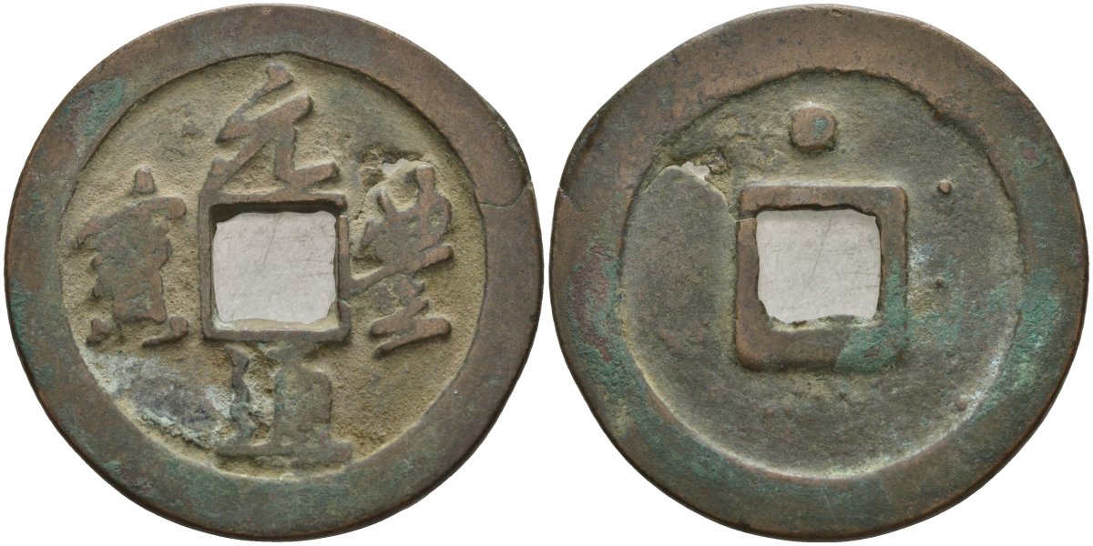 Китай 2 цянь (кэш) ND (1078-1085) Империя Сун (960-1279), северная сун (960-1127), Шэнь-цзун (1068-1085), вес 7,72 гр, диаметр 30 мм Hartill 16.248, Schjoth 556 бронза AUC2-7-62