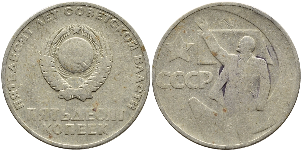 СССР 50 копеек 1967 50 лет Революции 1917 года KM 139 медь никель цинк 4389-944