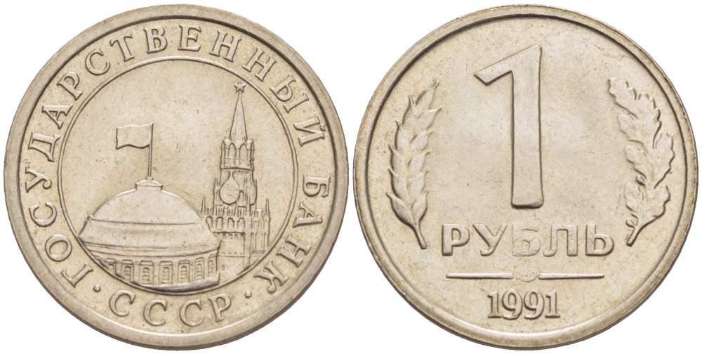 СССР 1 РУБЛЬ 1991 ЛМД, ГКЧП KM 293, Федорин 49 медно-никель 4525-652