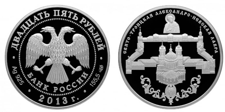 Россия 25 рублей 2013 Свято-Троицкая Александро-Невская Лавра  серебро  PROOF  01-175-21