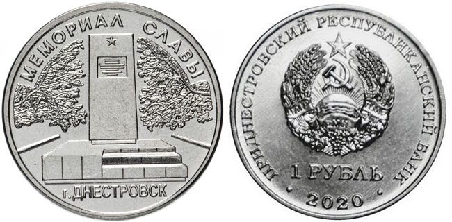 Приднестровье 1 рубль 2020 Мемориалы воинской славы Приднестровья, мемориал славы, Днестровск MD-TR-000361 никелированная сталь UNC M62-15