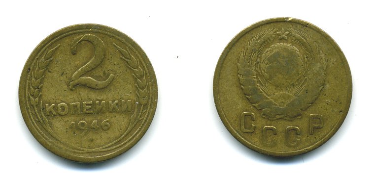 СССР 2 КОПЕЙКИ 1946 KM 106 алюминиевая бронза 26-441