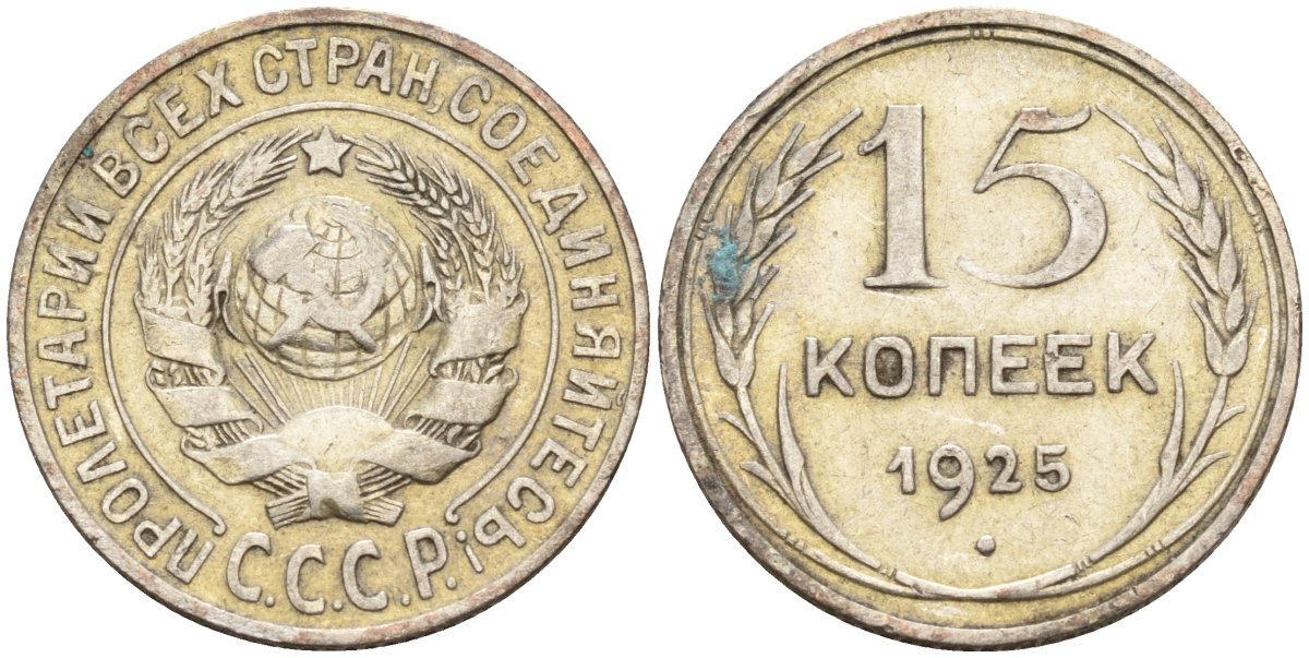 СССР 15 копеек 1925 Федорин 12 серебро 4160-849
