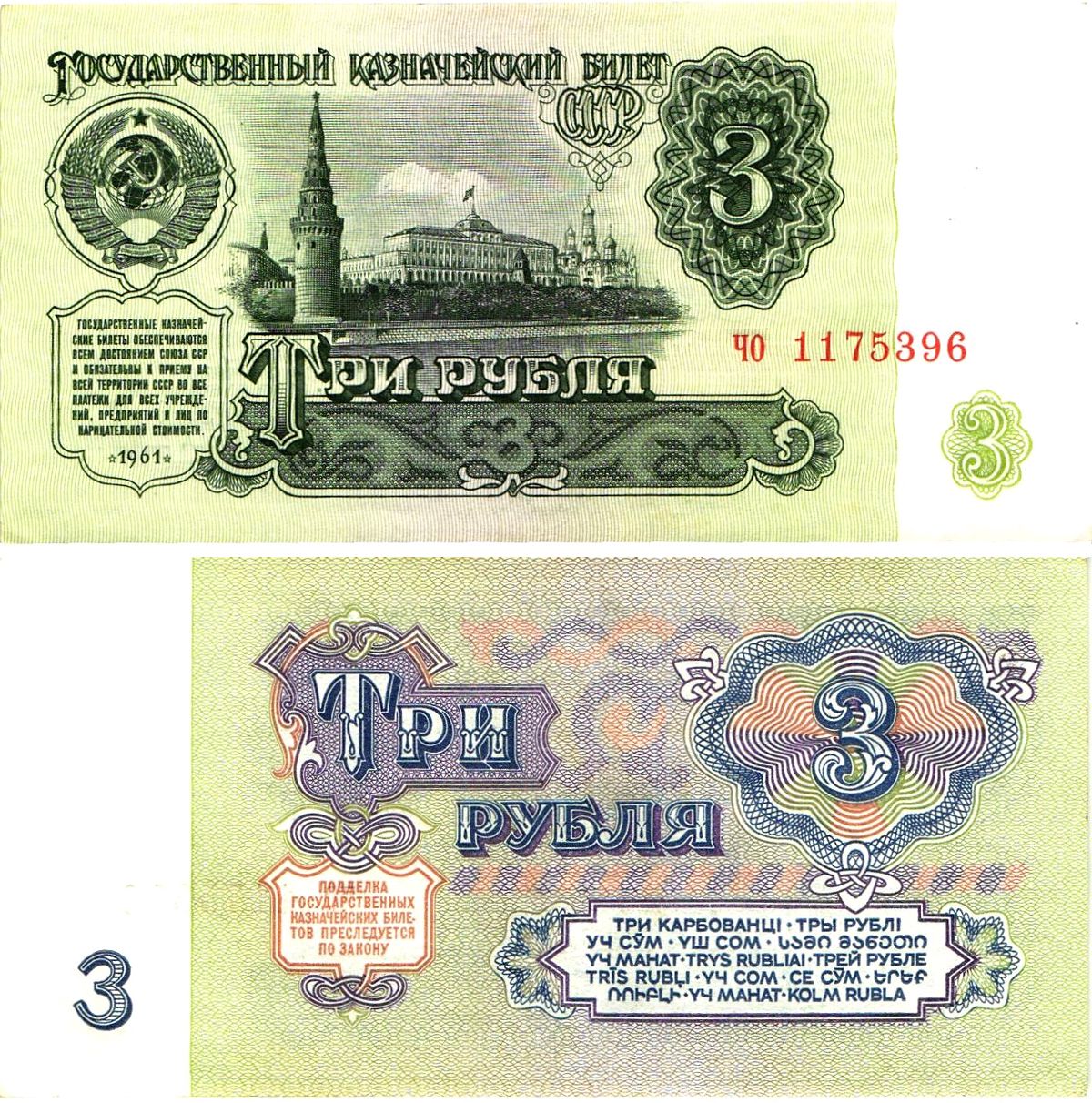 СССР 3 рубля 1961 государственный казначейский билет, 4-й выпуск Pick 223, Горянов 2.31.2  бумага  aUNC 8614-72-1-1