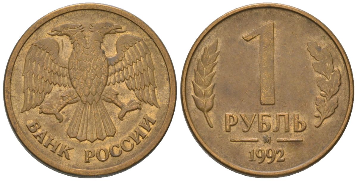 Россия 1 рубль 1992 ММД KM 311 сталь плакированная латунью 187-166