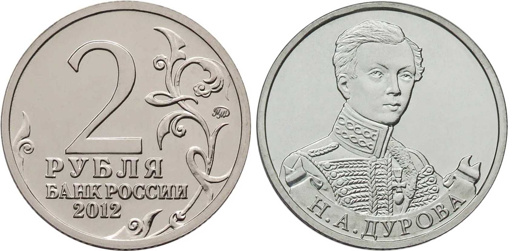 Россия 2 рубля 2012 200-лет победы России в Отечественной войне 1812 года, Дурова Н. А. KM 1399 никелированная сталь  UNC  4606-1127