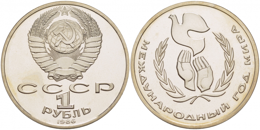СССР 1 рубль 1986 Международный год мира, стародел KM 201.3 медно-никель PROOF 4127-1022
