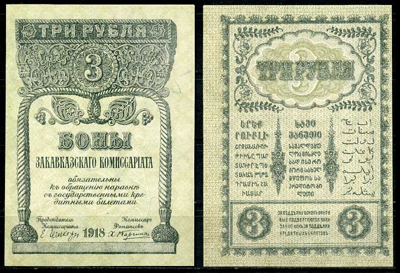 Закавказский Комиссариат 3 рубля 1918 без фирнисовой сетки бумага Pick S602, Кардаков К 8.1.2а aUNC 7484-38-1-2