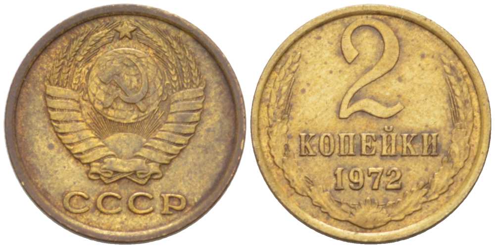СССР 2 КОПЕЙКИ 1972 Федорин 119 KM 127a латунь 3955-848