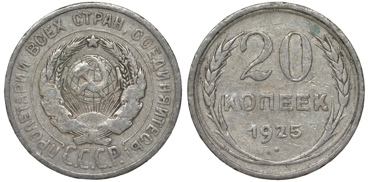 СССР 20 копеек 1925 Федорин 10 серебро 4145-1043