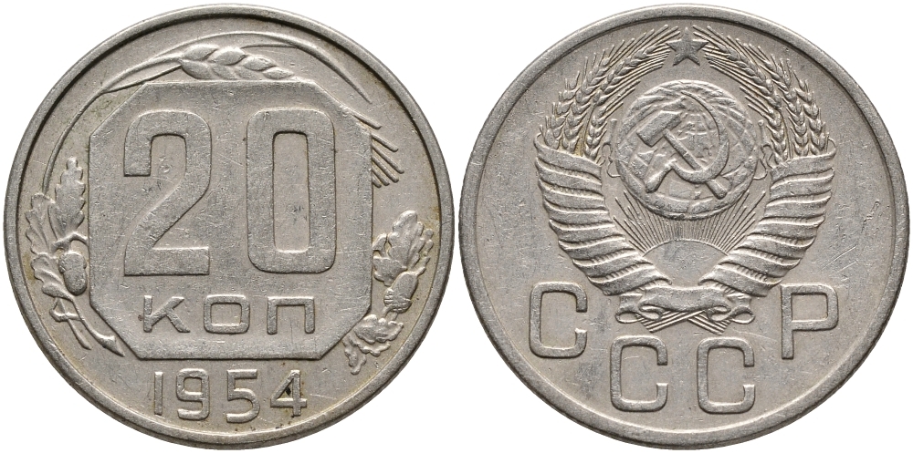 СССР 20 КОПЕЕК 1954 Федорин 99, ДИСК СОЛНЦА С ТОНКИМ ВЕНЧИКОМ, KM 118 медно-никель 4390-656