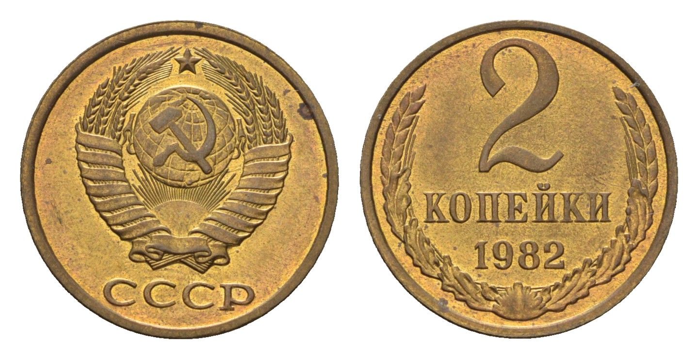СССР 2 копейки 1982 Y 127a латунь UNC 4596-928