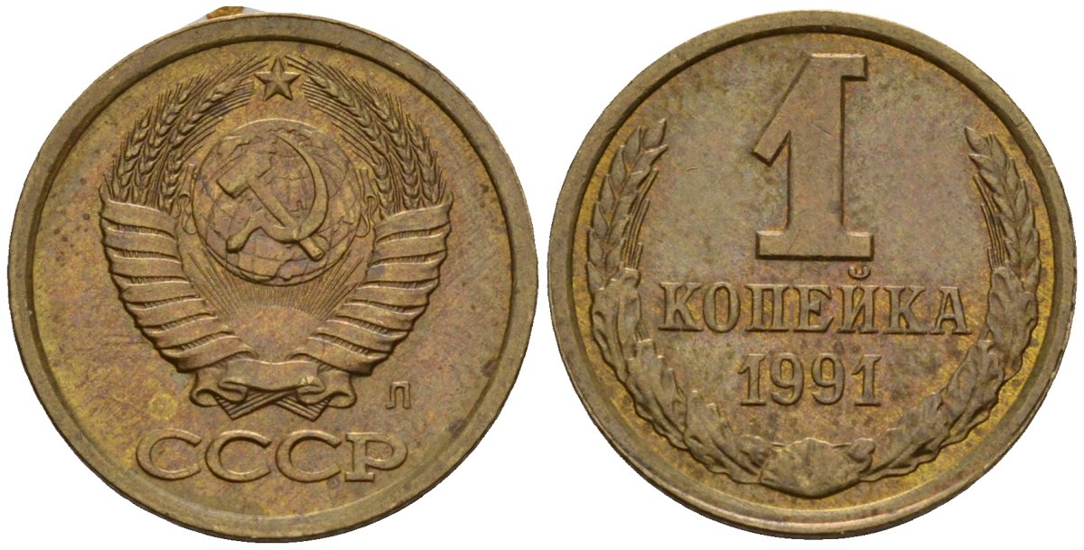 СССР 1 копейка 1991 Федорин 181 медь цинк 4189-625