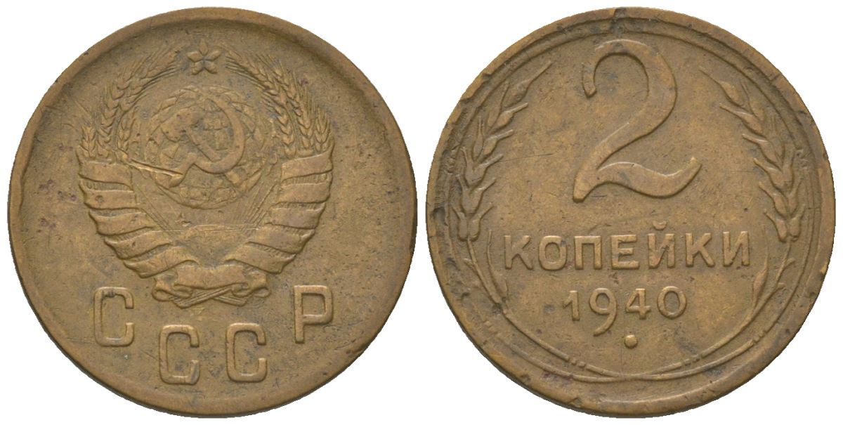 СССР 2 копейки 1940 KM 106 алюминиевая бронза 4152-536