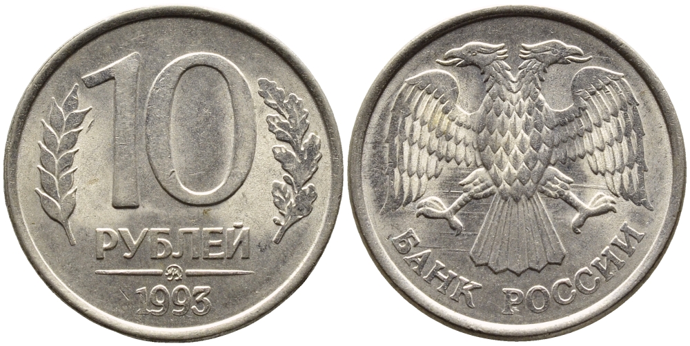 РОССИЯ 10 РУБЛЕЙ 1993 МАГНИТНАЯ KM 313a сталь плакированная медно-никелем 4393-651