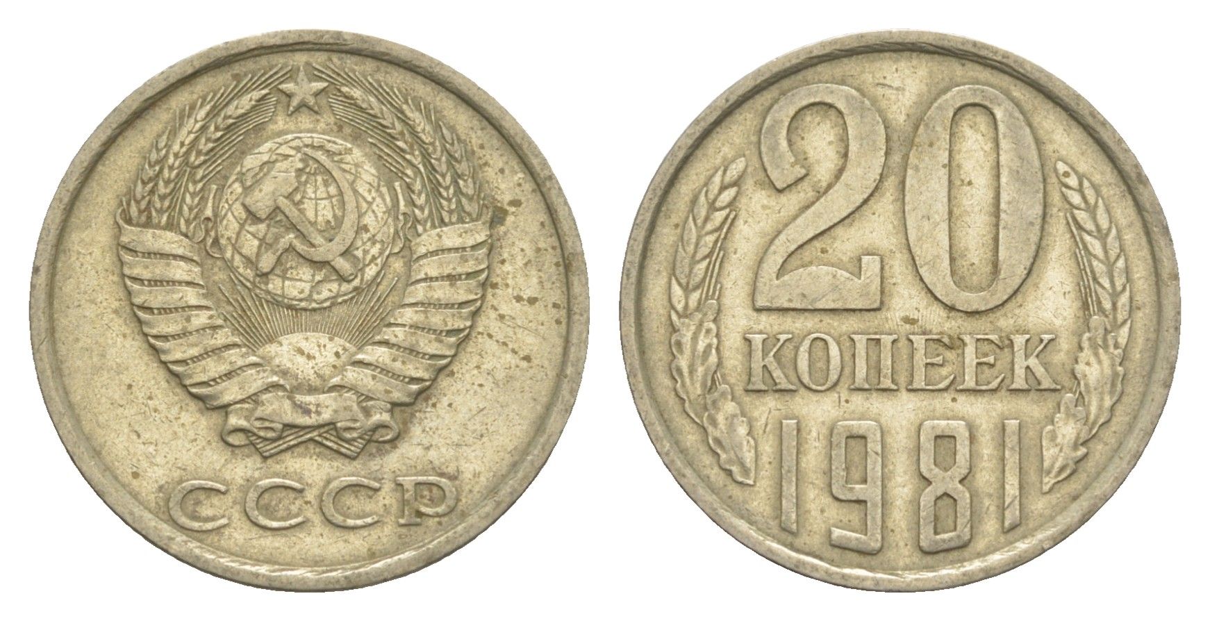 СССР 20 копеек 1981 Y 132 медь цинк никель 4654-223