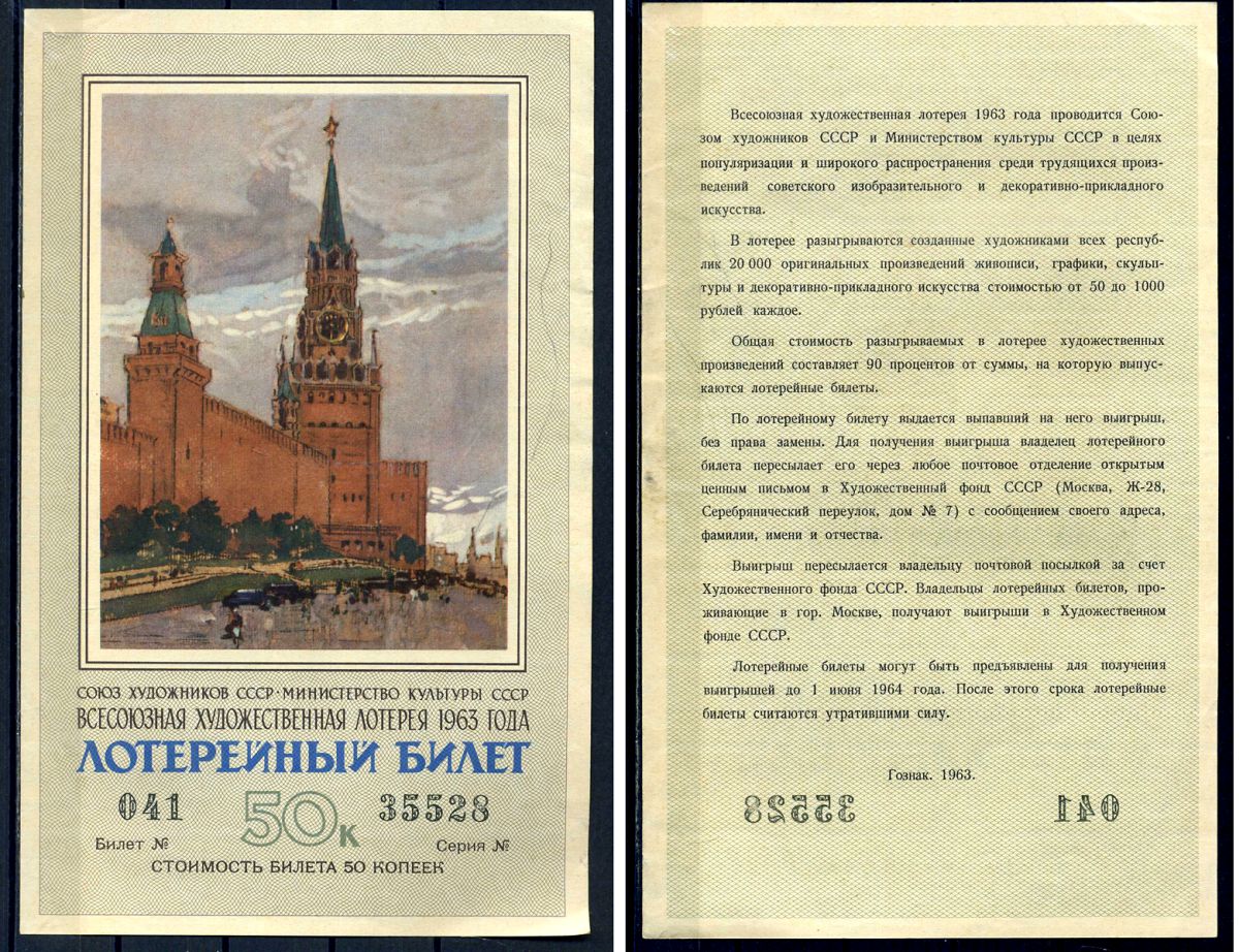 Союз художников СССР (Министерство культуры СССР), всесоюзная художественная лотерея лотерейный билет, стоимость 50 копеек 1963 бумага 2194-1-2-1