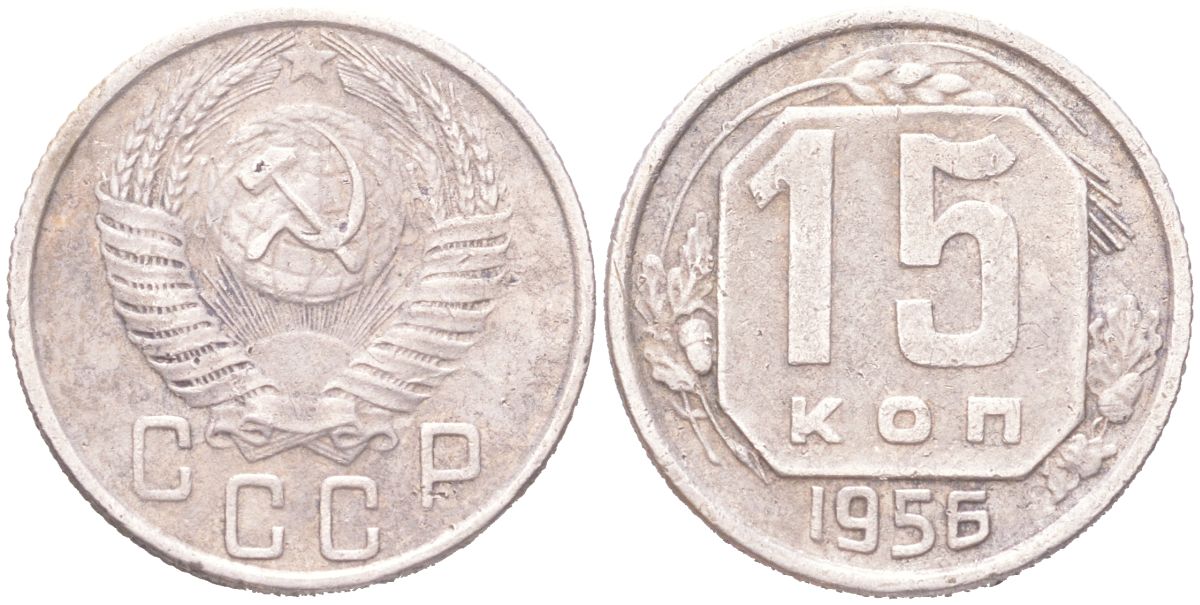 СССР 15 копеек 1956 Y 117, Schon 66 медно-никель 4614-1022