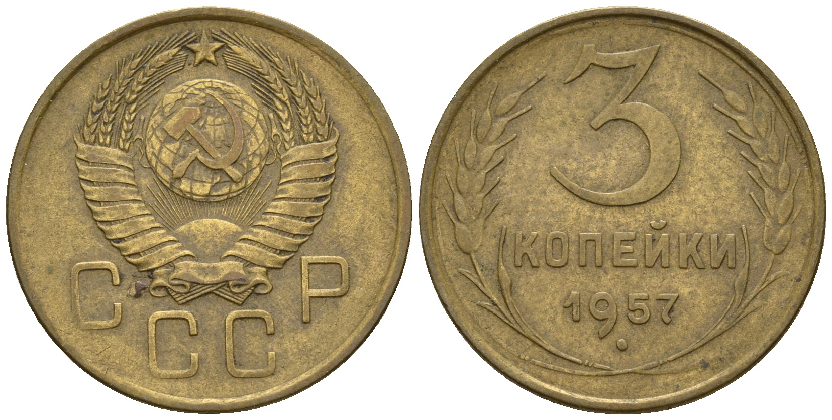 СССР 3 копейки 1957 Федорин 136, КМ 121 алюминиевая бронза 176-353